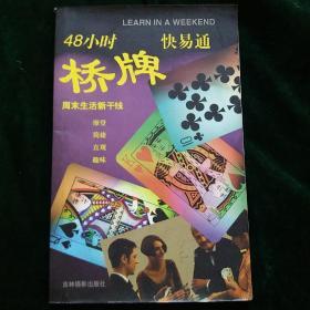 48小时快易通桥牌