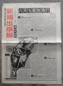 1992年10月10日   新闻出版报     周末版    見证改革开放40周年