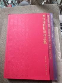 纪念改革开放四十周年暨西冷印社一百十五年社庆西冷印社社员作品集