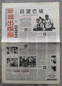 1992年9月5日   新闻出版报  周末版   見证改革开放40周年