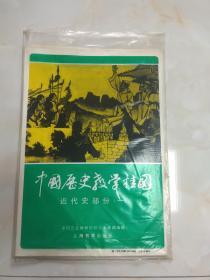 【挂图】中国历史教学挂图，近代史部分（一）   8张全