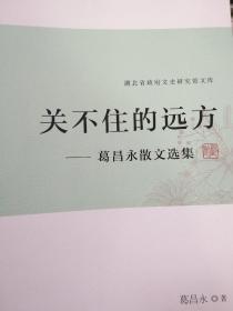 关不住的远方——葛昌永散文选集 毛笔签名赠送本