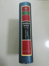 剑桥欧洲经济史（第八卷）：工业经济：经济政策和社会政策的发展（硬精装）