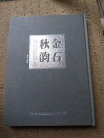 金石秋韵 福建省首届篆刻艺术展暨寿山石印钮雕刻邀请展作品集金石秋韵