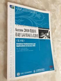 Access 2010数据库基础与应用项目式教程（第3版）