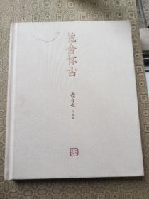 詹宇宏作品集--抱舍怀古 毛笔签名赠送本