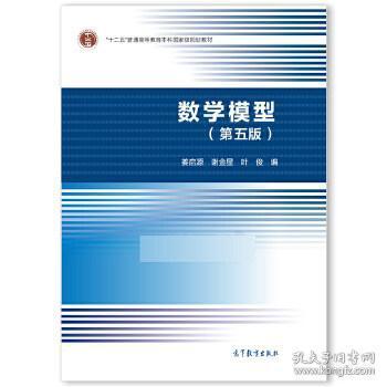 数学模型 第五版 姜启源、谢金星、叶俊 高等教育出版社 教材 研究生/本科/专科教材 理学 9787040492224