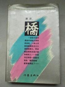 当代小说文库：桥  精装  馆藏书