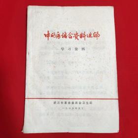 中西医结合资料选编学习资料【16开本见图】D5