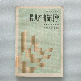 投入产出统计学
