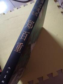 9787102073064 郑百重-中国近现代名家画集（郑百重毛笔签名钤印赠本）