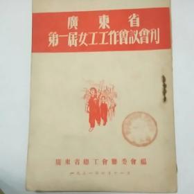 广东省第一届女工工作会议会刊