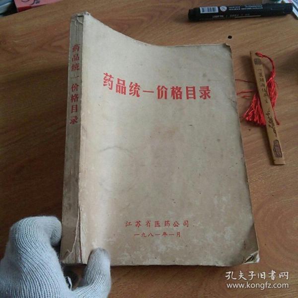 药品统一价格目录