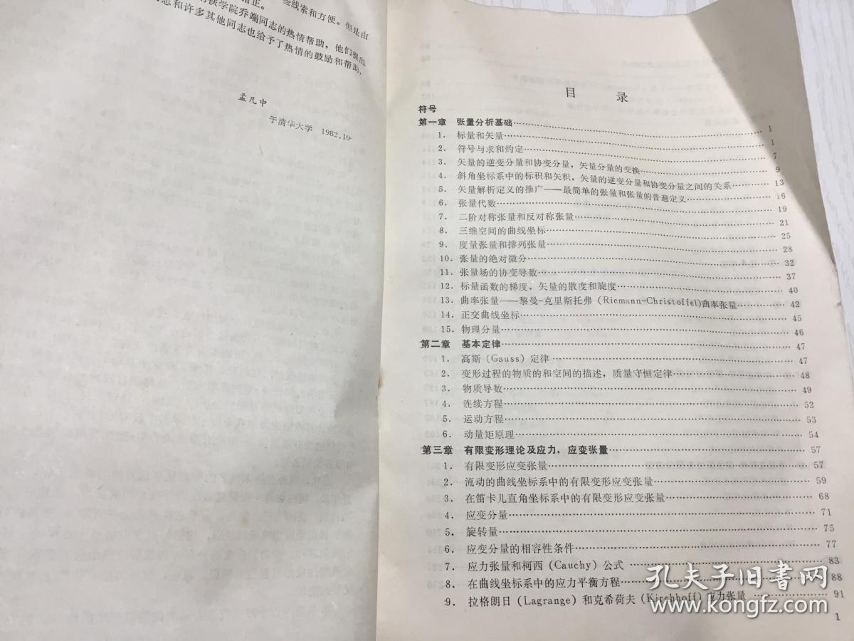 弹塑性有限变形理论和有限元方法