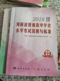 2018级河南省普通高中学业水平考试范
围与标准 信息技术