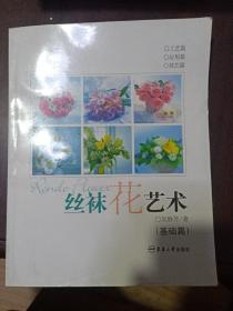 丝袜花艺术（基础篇）