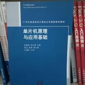 单片机原理与应用基础/21世纪普通高校计算机公共课程规划教材