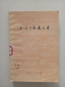 五.七干校散文集     (1974一版一印)  上海人民出版社