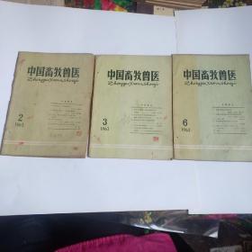 中国畜牧兽医1963年2.3.6期