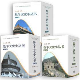 正版全新 30册全三辑 数学文化小丛书第一辑+第二辑+第三辑 高等教育出版社