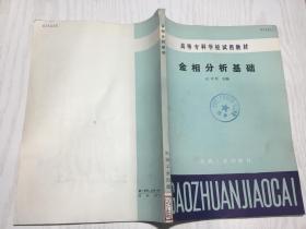 高等学校试用教材 金相分析基础