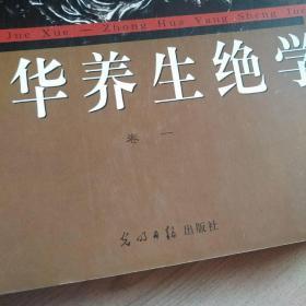 中华养生绝学1-4卷