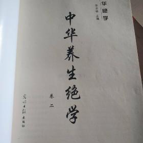 中华养生绝学1-4卷