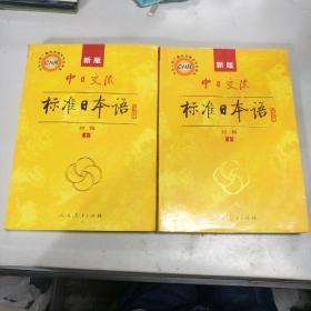 中日交流标准日本语（新版初级上下册） 附光盘