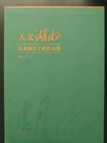 人文湖湘：美术创作工程作品集