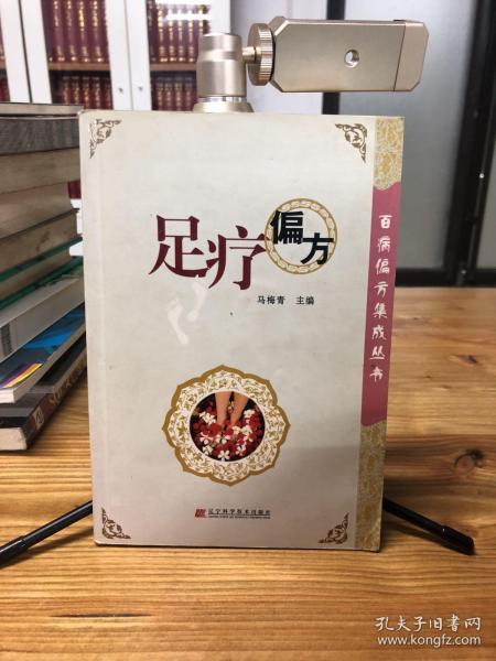 足疗偏方/百病偏方集成丛书