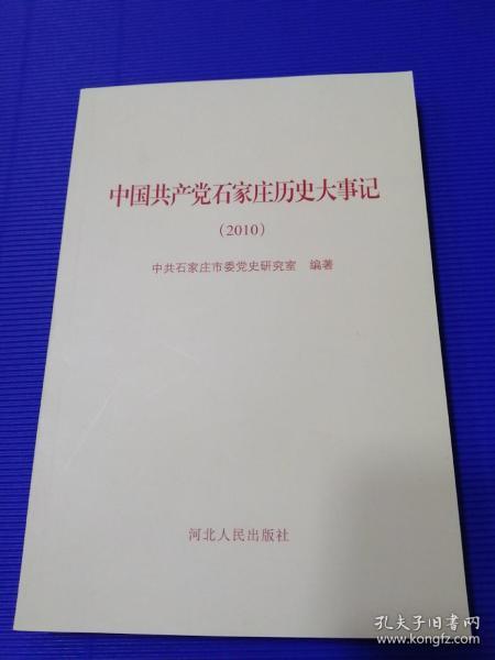中国共产党石家庄历史大事记（2010）