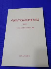 中国共产党石家庄历史大事记（2010）