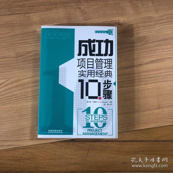 10步系列：成功项目管理实用经典10步骤