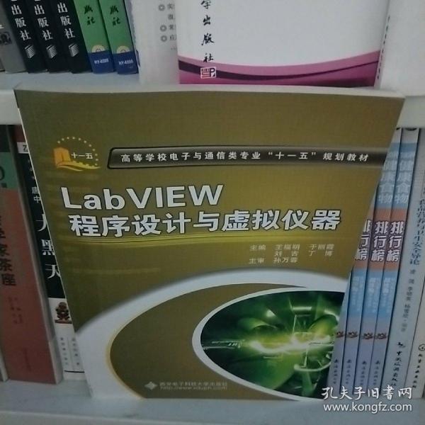 LabVIEW程序设计与虚拟仪器