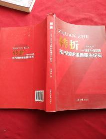 转折:1997-2006年东方锅炉绝地重生纪实