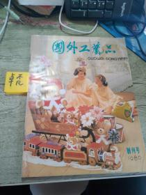 国外工艺品
1986创刊号