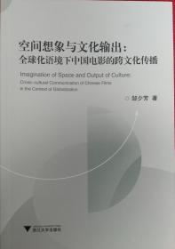 空间想象与文化输出 全球化语境下中国电影的跨文化传播