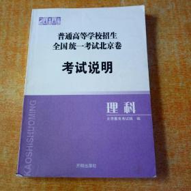 2010年普通高等学校招生全国统一考试北京卷（考试说明）理科