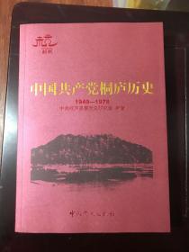 中国共产党桐庐历史  1949-1978