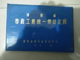 河南省市政工程统一劳动定额