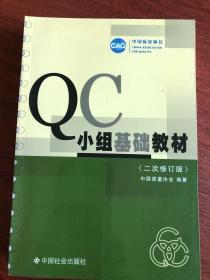 QC小组基础教材（修订版）