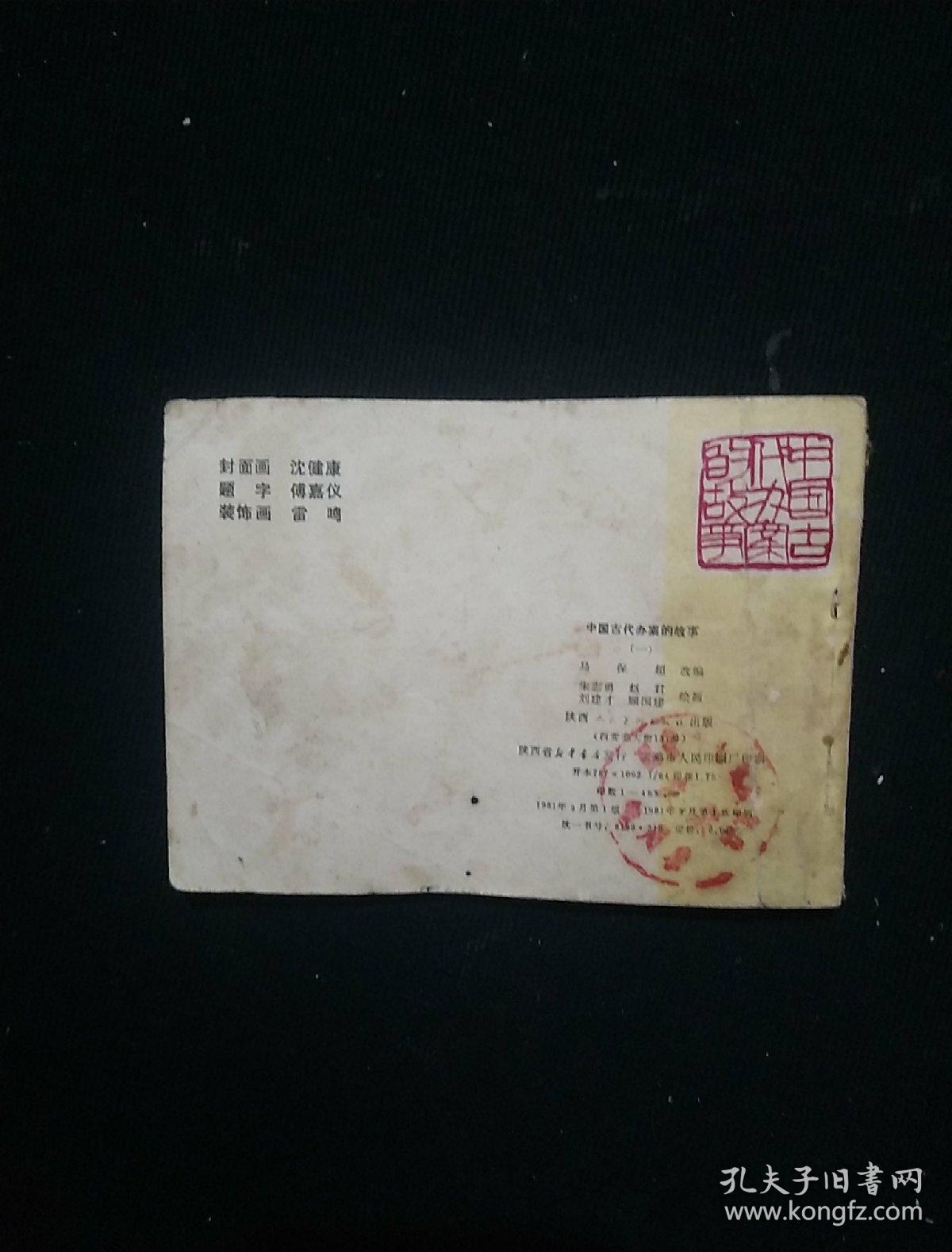 中国古代办案的故事 一 连环画