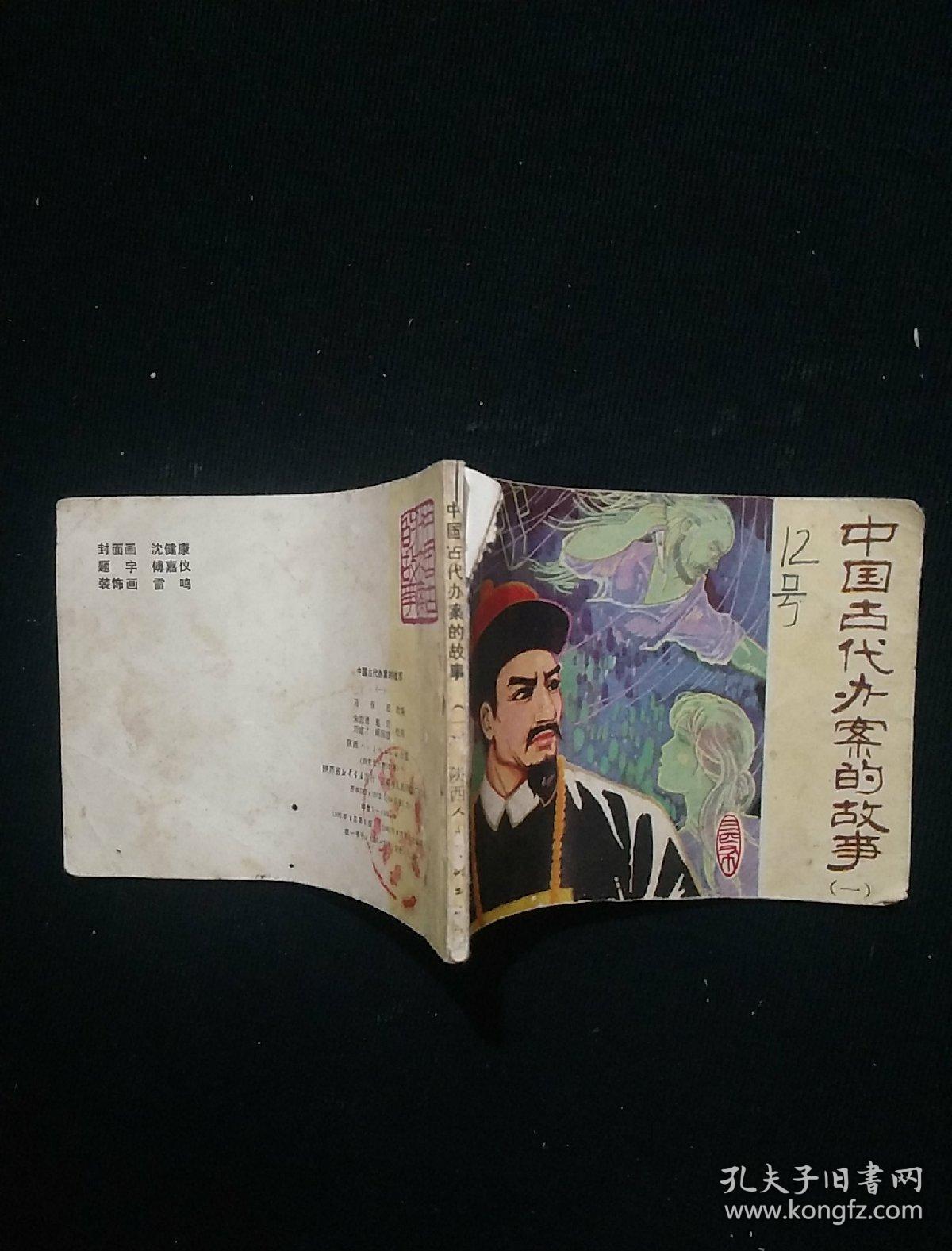 中国古代办案的故事 一 连环画