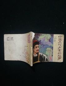 中国古代办案的故事 一 连环画