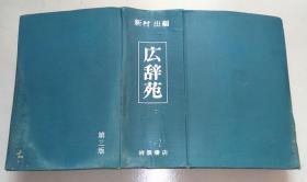 正版馆藏  厷辞苑（第三版）昭和58年出版 精装厚本 2667页