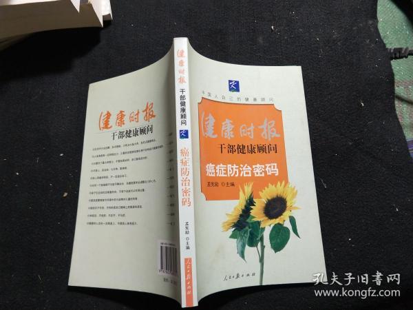 健康时报干部健康顾问：癌症防治密码