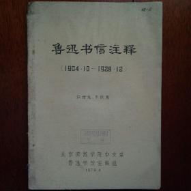 大开本；北京师范学院中文系鲁迅书信注释组………鲁迅书信注释（1904年……1928年）此书内容为油印本，纸张极好，几乎全部注释了鲁迅一生所有的重要书信往来珍贵资料，外界收集不到，此书无出版权。