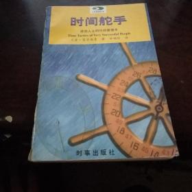 时间舵手：成功人士的时间管理术