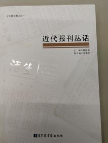 《守藏文集》：近代报刊丛话