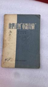 他们企图“重蹈覆辙” 弗.米纳耶夫著 北京大众出版社